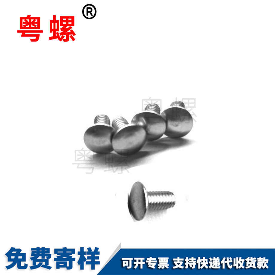 蘑菇頭螺絲 蘑菇頭螺絲