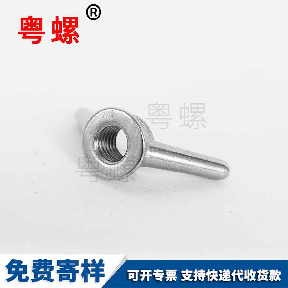 羊角螺帽 羊角螺帽