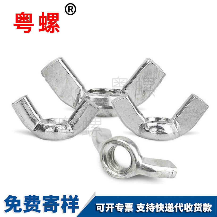 蝴蝶螺母 蝴蝶螺母