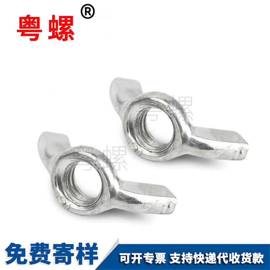 粵螺訂制蝶型螺母 粵螺訂制蝶型螺母