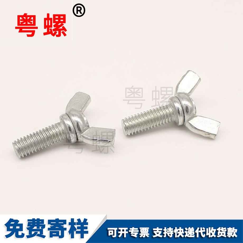 粵螺加工蝶形螺栓 粵螺加工蝶形螺栓