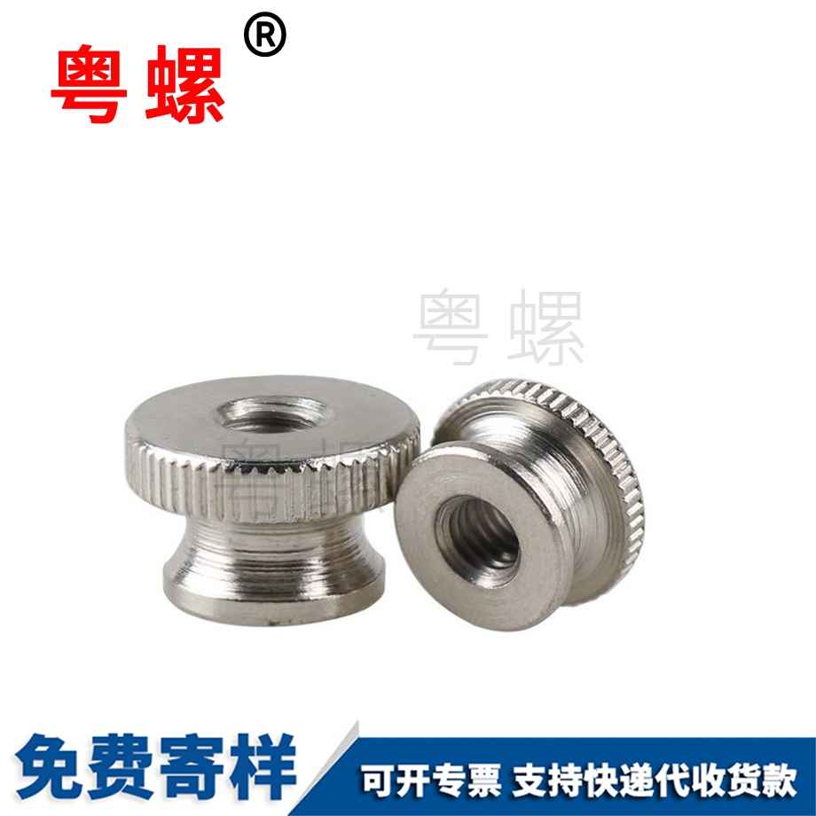 粵螺加工滾花手?jǐn)Q螺母 粵螺加工滾花手?jǐn)Q螺母