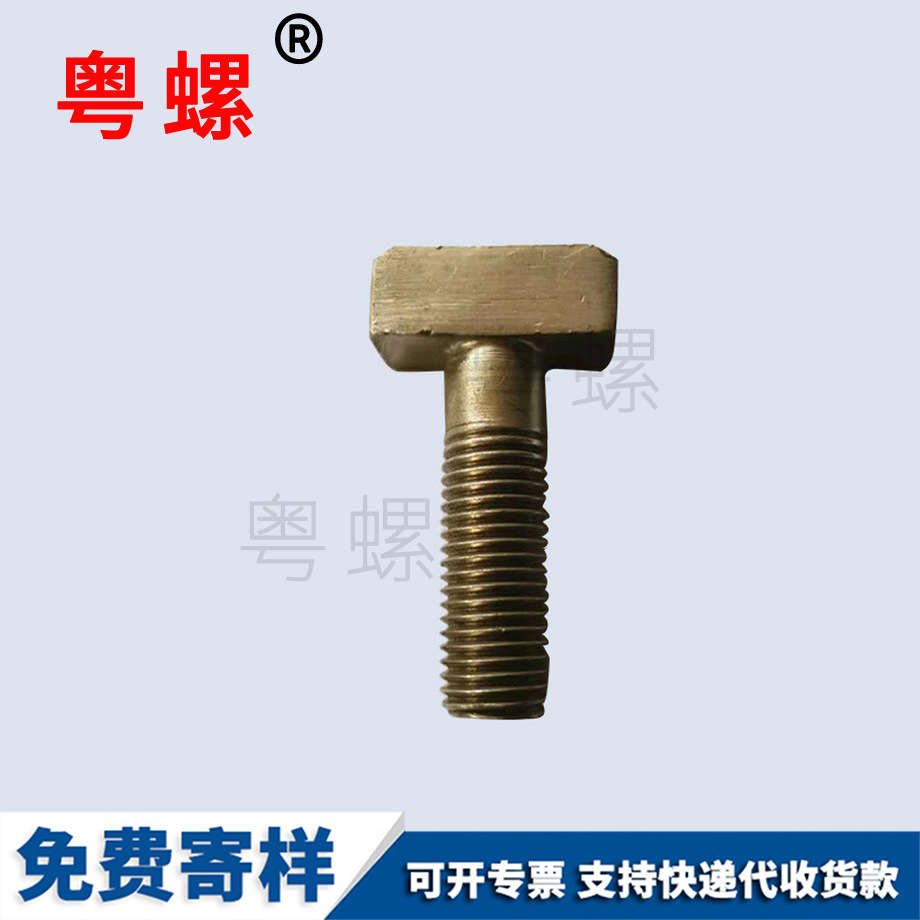 T型螺栓 T型螺栓