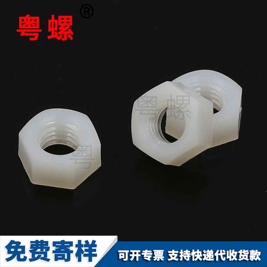 金山塑料金山六角螺母 金山塑料金山六角螺母