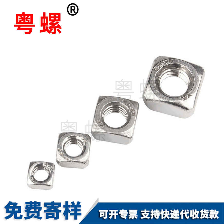 四迪慶方螺母 四迪慶方螺母