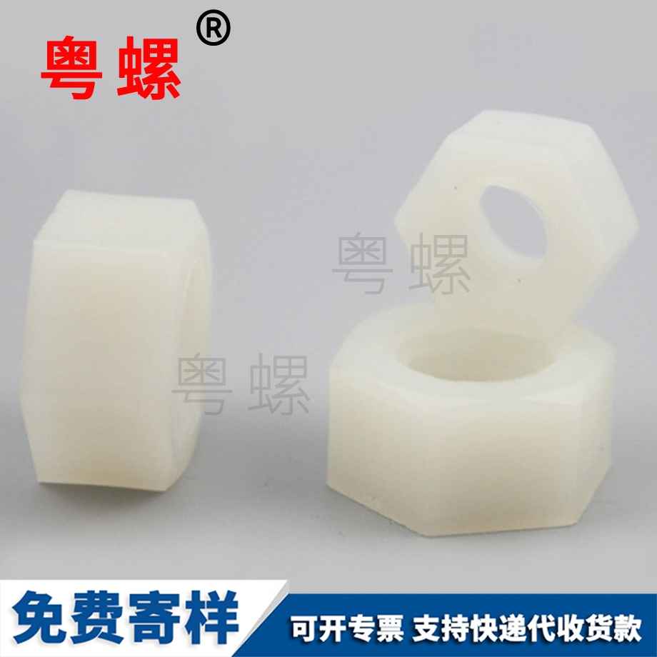 尼龍迪慶六角螺帽