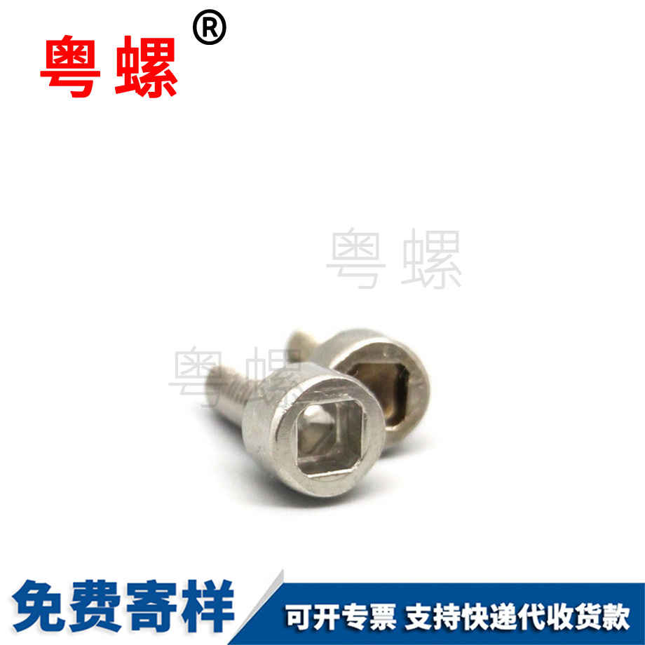 金山內(nèi)四方螺絲