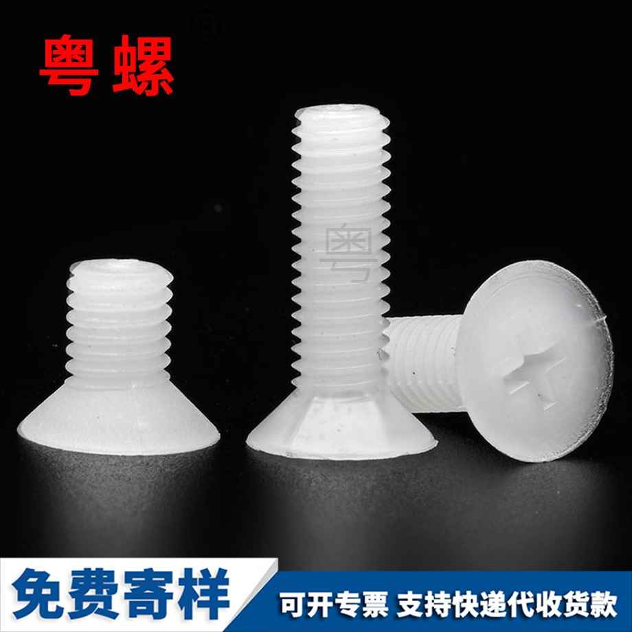 怒江塑料怒江沉頭螺釘
