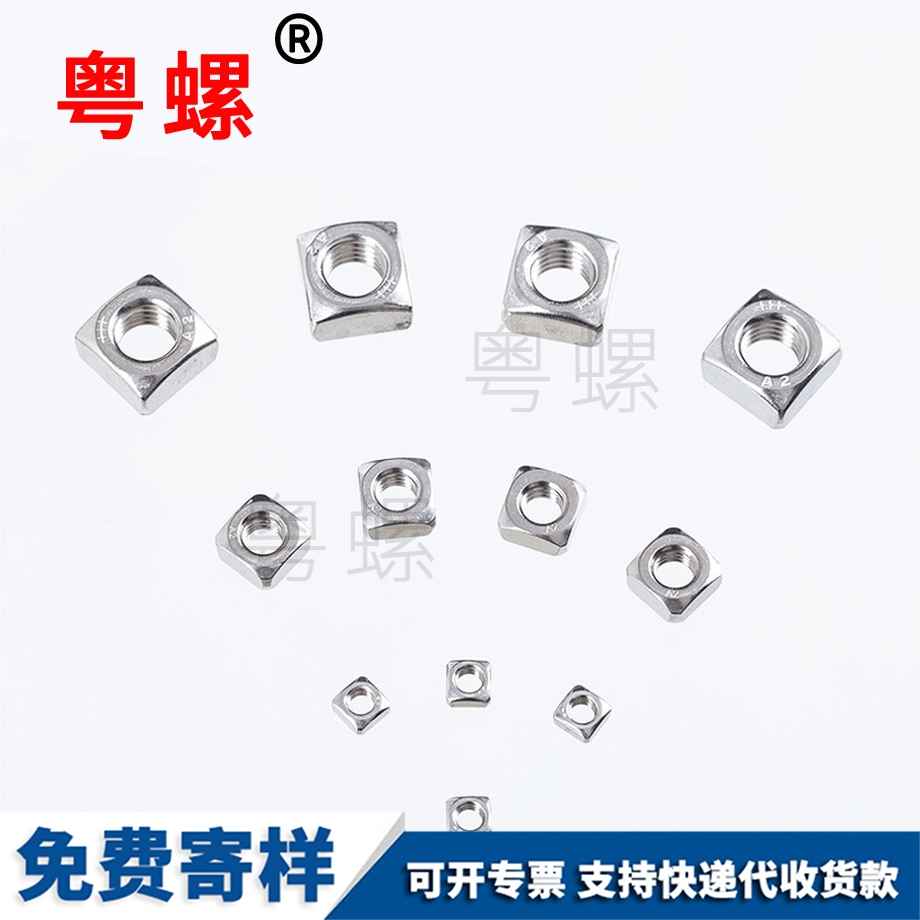 四南京方螺母 四南京方螺母