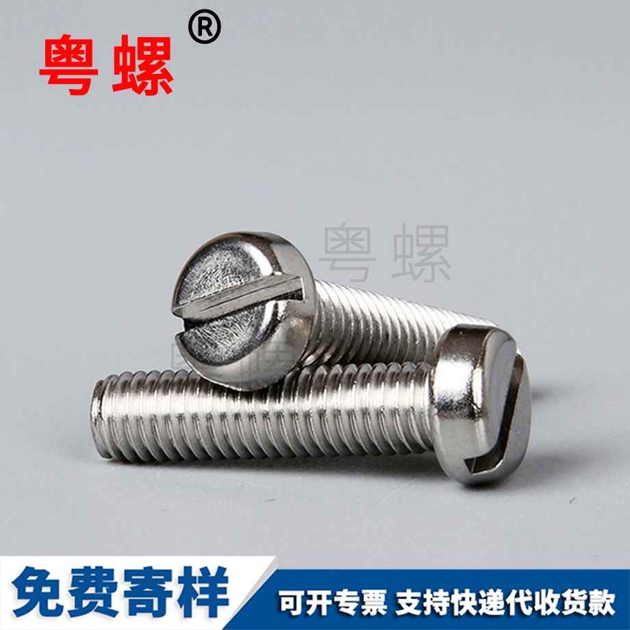 西雙版納一字開槽螺栓 西雙版納一字開槽螺栓