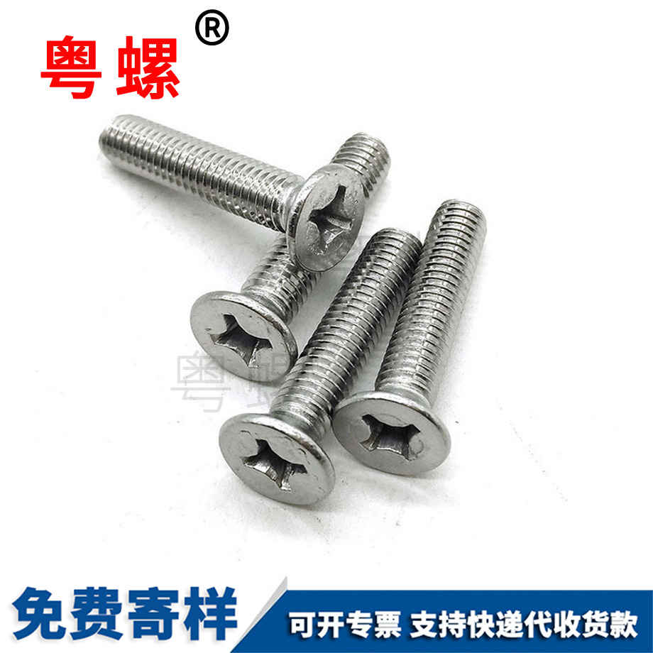 迪慶十字平頭沉頭平迪慶機螺絲 迪慶十字平頭沉頭平迪慶機螺絲