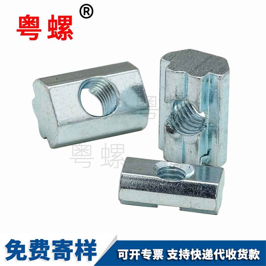 定制金山歐標(biāo)金山T型螺母