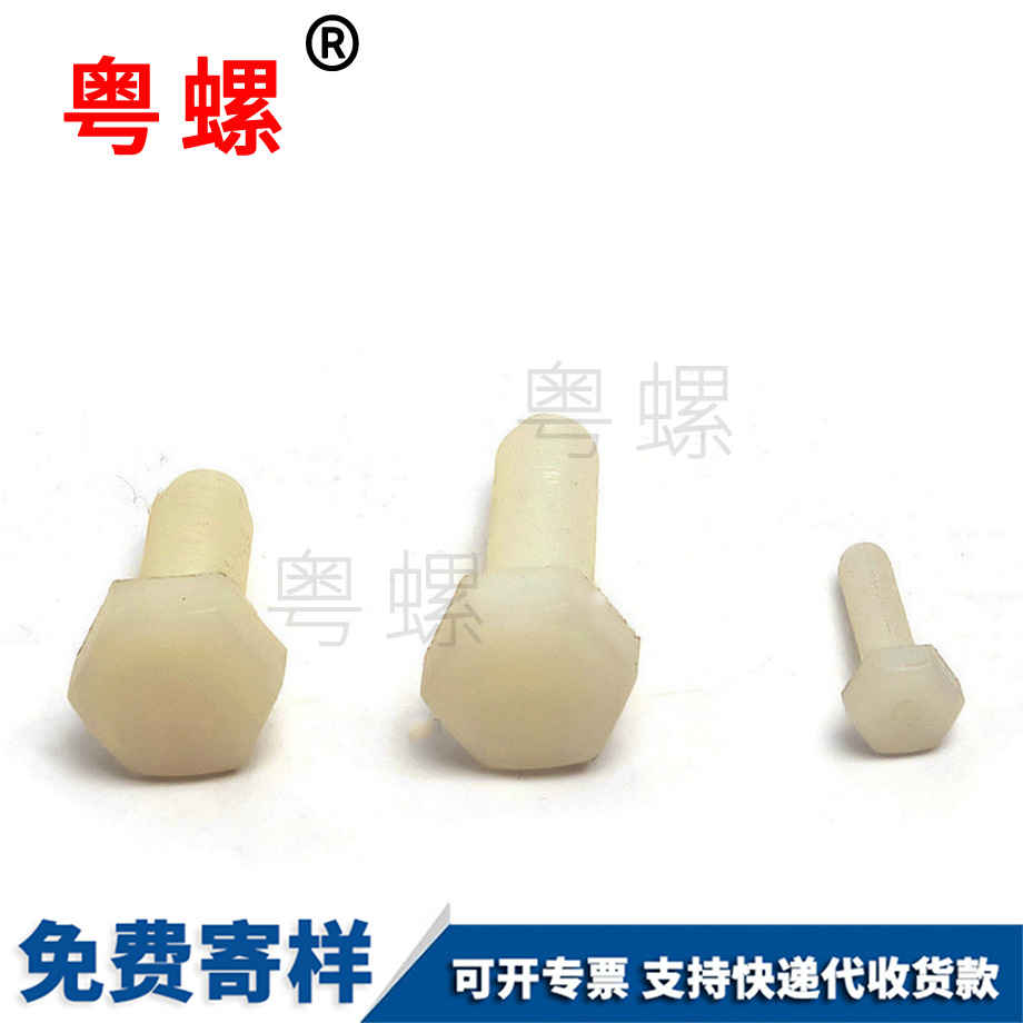 迪慶尼龍外迪慶六角螺栓