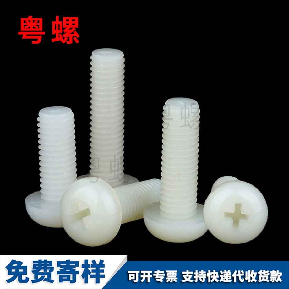 定制塑料金山盤頭螺釘