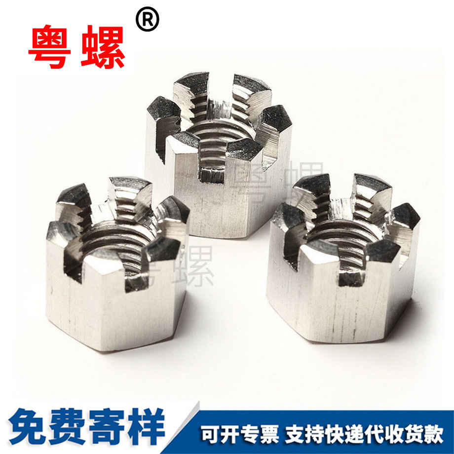 1型六角金山開槽螺母 1型六角金山開槽螺母