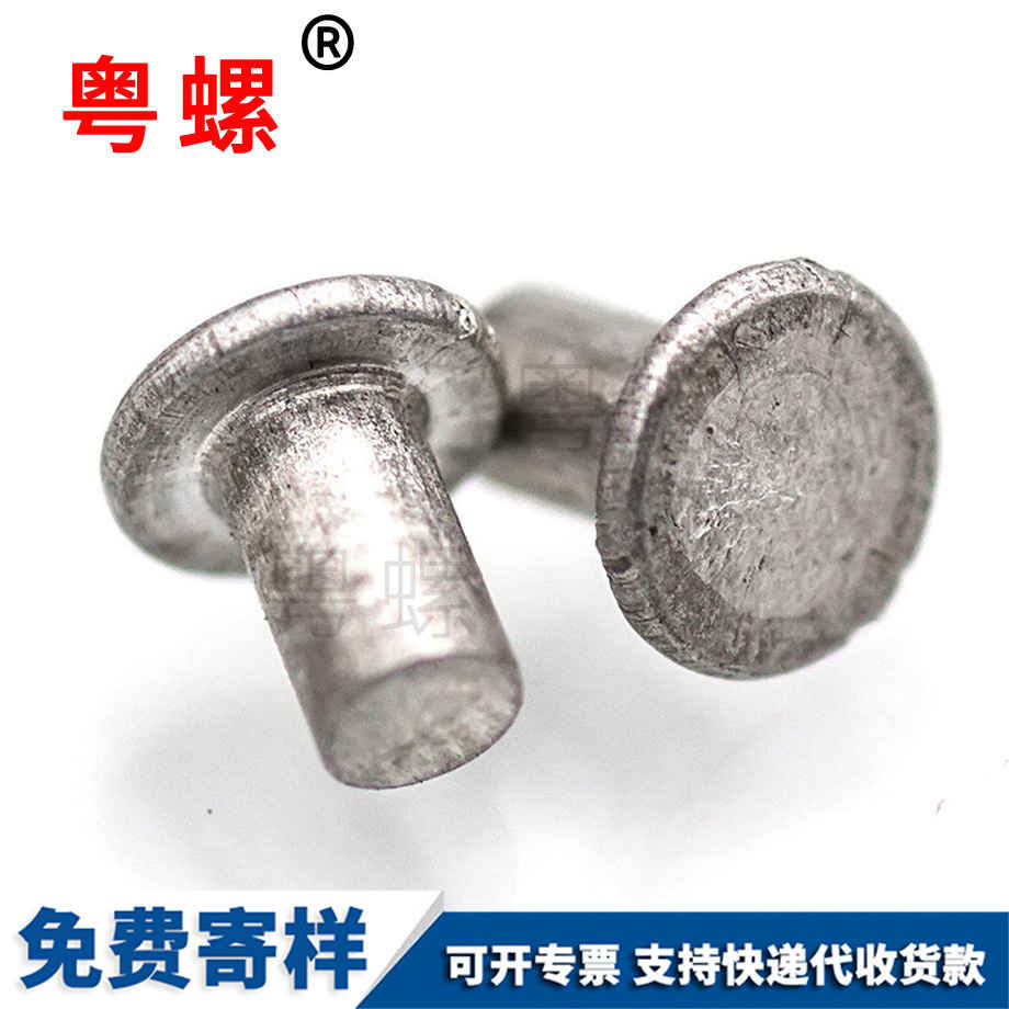 平頭實心西雙版納鋁鉚釘 平頭實心西雙版納鋁鉚釘