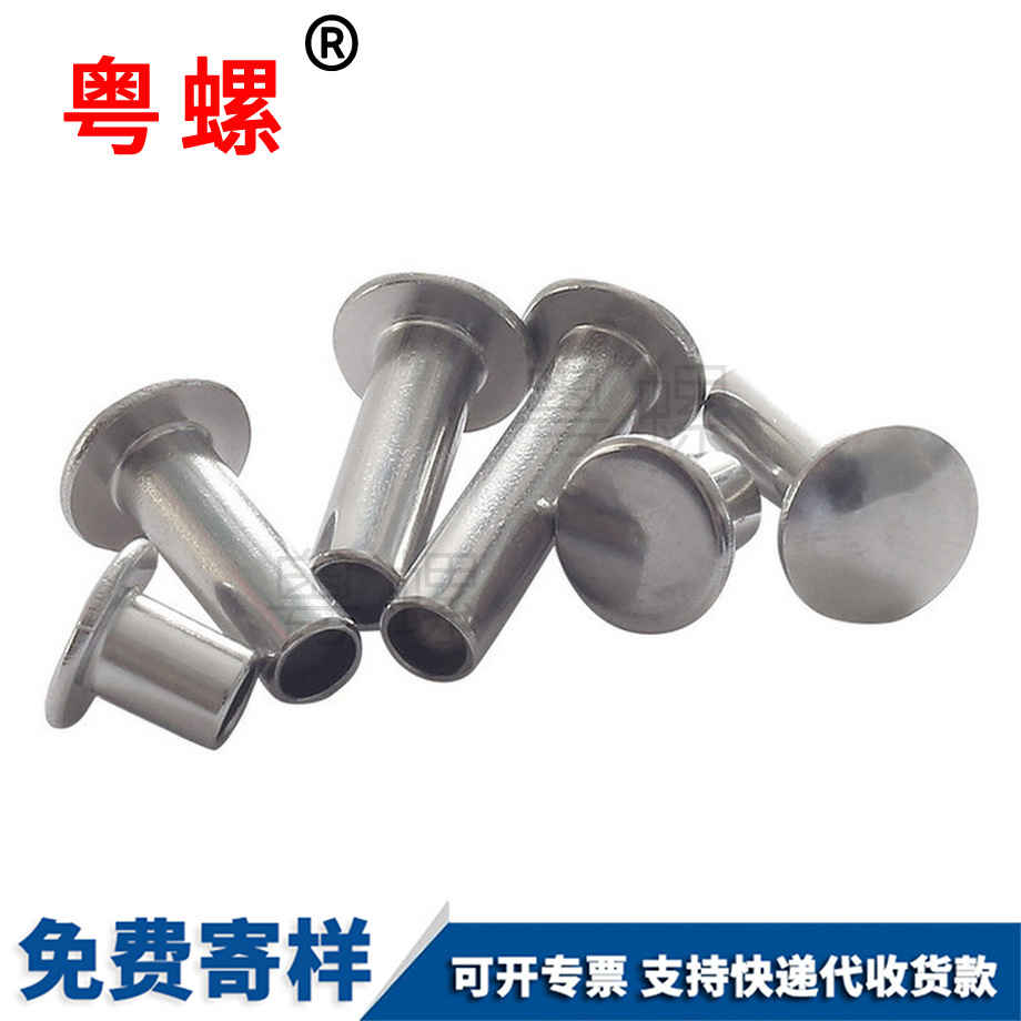 加工半金山空心鉚釘