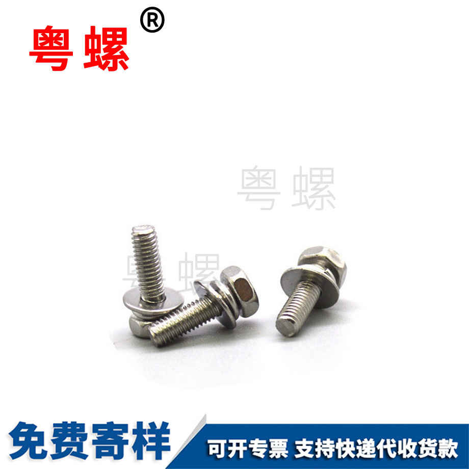 外六角迪慶三組合螺絲 外六角迪慶三組合螺絲