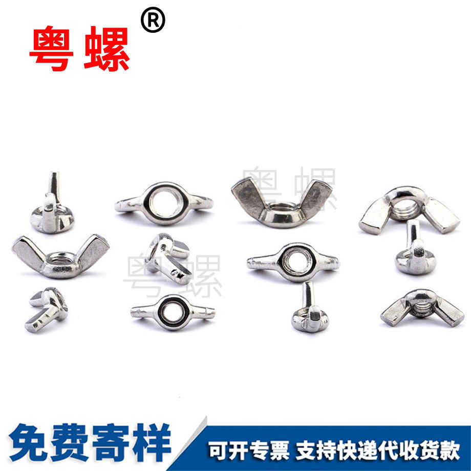 金山蝶型螺母 金山蝶型螺母