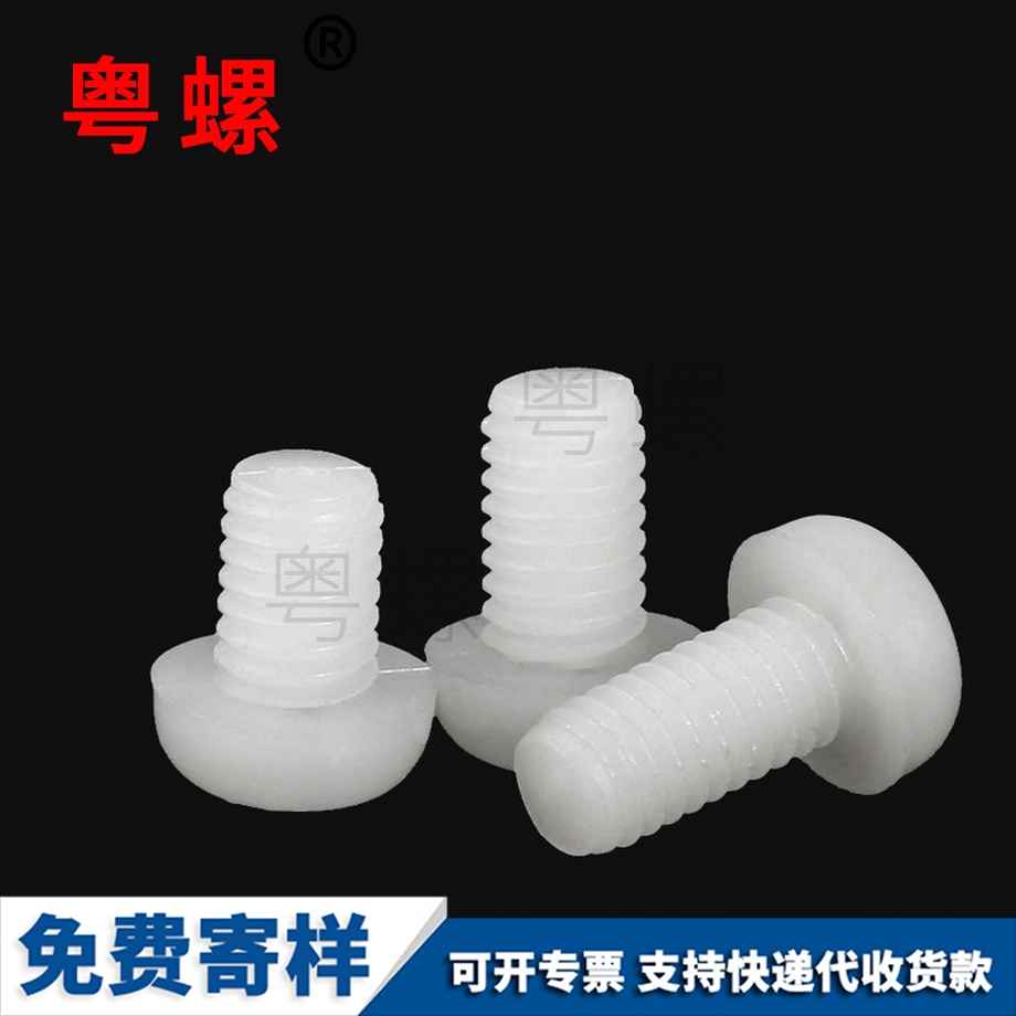 批發(fā)尼龍西雙版納圓頭西雙版納十字螺絲