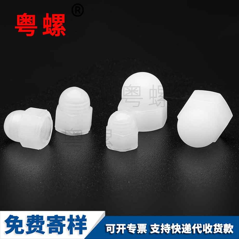 迪慶螺帽迪慶塑料螺母