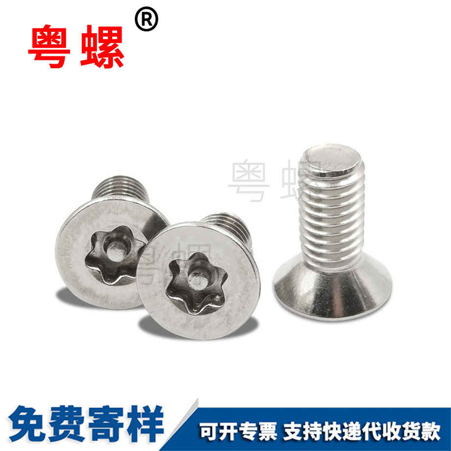 訂制沉頭內(nèi)梅花西雙版納防盜螺絲