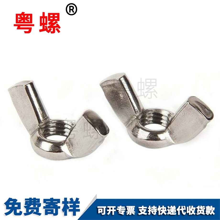 迪慶蝴蝶型螺帽