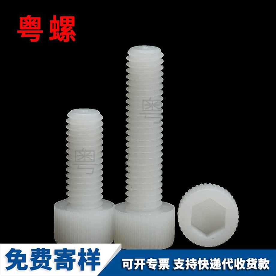 訂制迪慶尼龍內(nèi)迪慶六角螺絲
